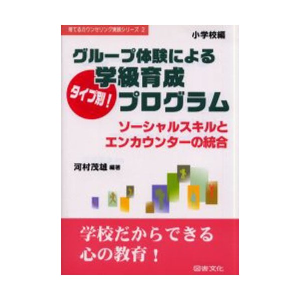 グループ体験によるタイプ別 学級育成プログラム ソーシャルスキルとエンカウンターの統合 小学校編