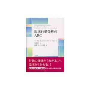 臨床行動分析のABC   ユーナス・ランメロ  〔本〕