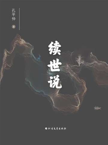 【電子書】续世说