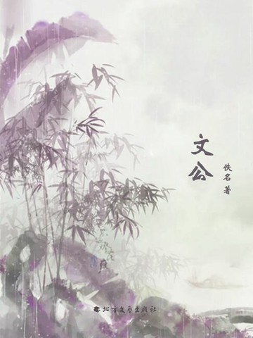 【電子書】文公