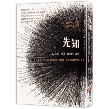 先知：紀伯倫曠世之作，僅次於《聖經》的百年暢銷經典，譯成50多種語言、全球銷售破千萬冊，啟發披頭四與甘地的26個人生答案，首部全解讀版