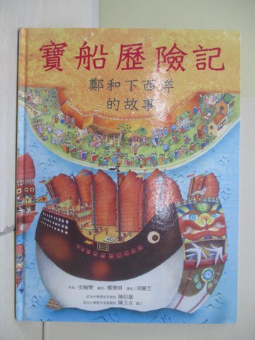 【書寶二手書T3／少年童書_ZY3】寶船歷險記：鄭和下西洋的故事_安鮑樂 作;鄭樂琪 繪