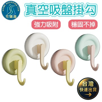 真空吸盤掛勾 吸盤掛勾 無痕掛勾 不留痕掛勾 牆壁掛勾 強力掛勾 廚房 浴室皆適用 免打孔 掛勾