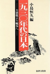  １９３０年代の日本 大恐慌より戦争へ／小島恒久