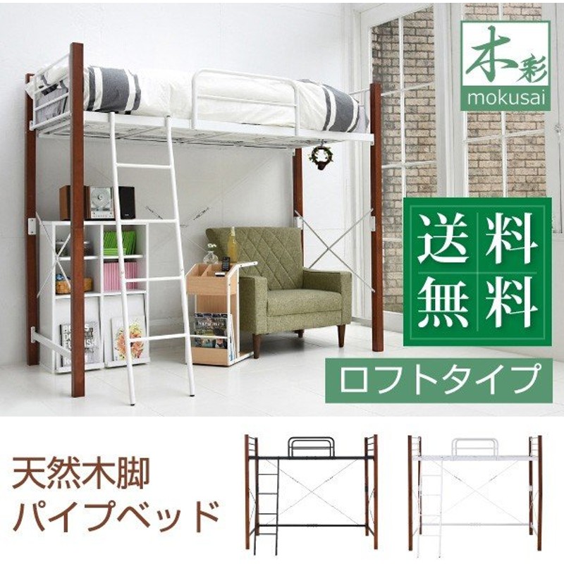 ロフトベッド ロフトベット 大人用 子供用ロフトベッド 木製ロフトベッド 木製 シングル ハイタイプ ロータイプ おしゃれ ロフト ハイ 木彩 通販 Lineポイント最大0 5 Get Lineショッピング