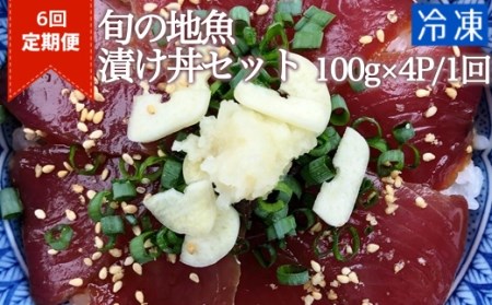 6回定期便：旬のお魚漬け丼セット100g×4P（１回１魚種おまかせ）海鮮丼 お楽しみ さば丼 カツオ丼 アジ丼 冷凍惣菜