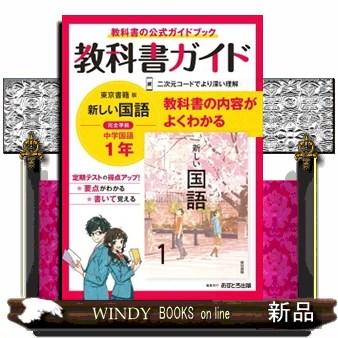 中学教科書ガイド東京書籍版国語１年