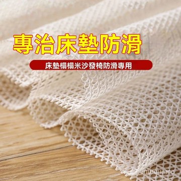 台灣出貨 專業床墊 地毯床單沙發墊 防滑墊 PVC硅膠沙發止滑墊 家用涼席 床墊止滑墊 專用防跑止滑 止滑墊 防滑墊
