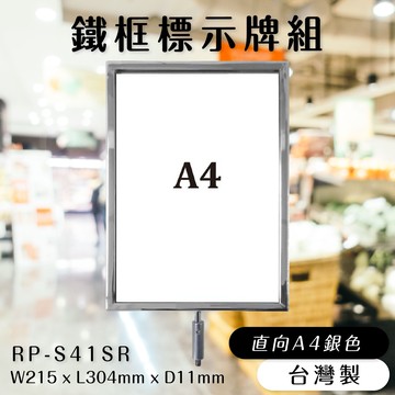 品質保障！圓柱型電鍍鐵框標示牌組(A4直向) RP-S41SR【伸縮帶欄柱配件】圍欄 紅龍柱 排隊活動開店百貨 台灣製造