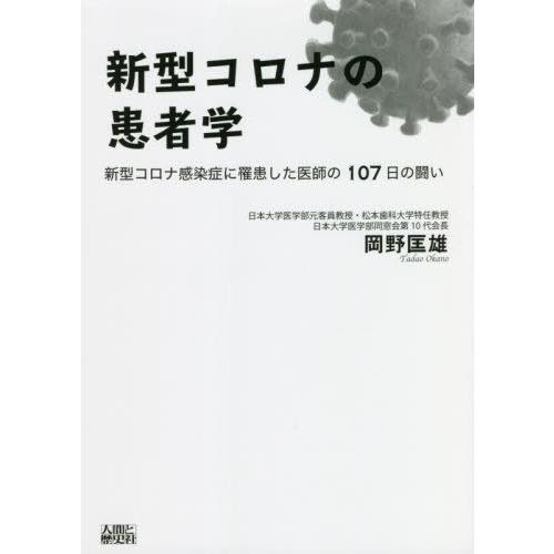 [本 雑誌] 新型コロナの患者学 岡野匡雄 著