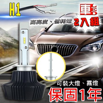 車的LED 勁亮LED大燈 H1(兩入組)