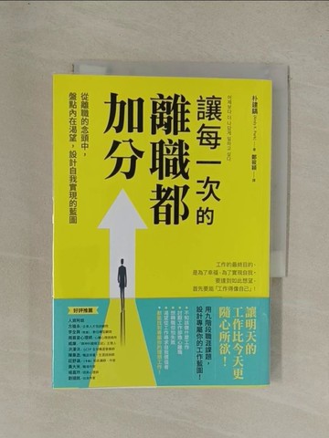 【書寶二手書T1／財經企管_YG9】讓每一次的離職都加分：從離職的念頭中，盤點內在渴望，設計自我實現的藍圖_朴建鎬,  鄭筱穎