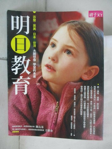 【書寶二手書T6／親子_Q2X】明日教育_親子天下編輯部