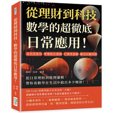 從理財到科技，數學的超徹底日常應用！高利貸暴利、單雙眼皮遺傳、打彈珠遊戲、雞兔同籠問題……從日常理財到推理邏輯