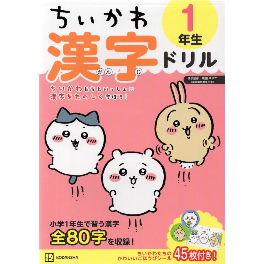 ちいかわ 漢字ドリル 1年生