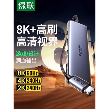 綠聯擴展塢typec轉DP1.4投屏8K顯示器拓展HDMI投影儀4k高清轉接usb分線器轉換多功能接口適用悟空筆記本電腦