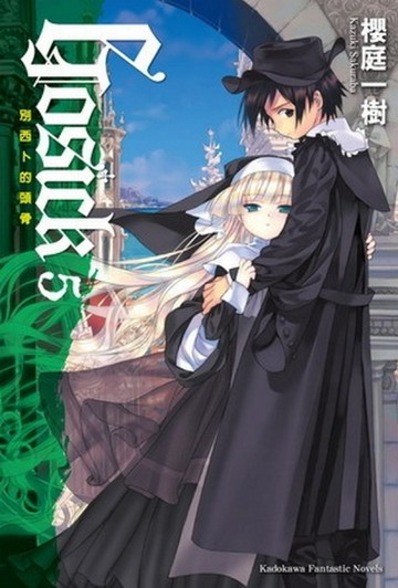 GOSICK（5）：別西卜的頭骨[二手書_良好]