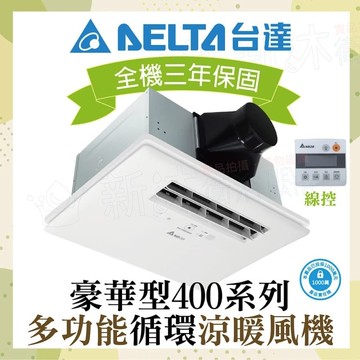 【台達電子】豪華400系列 多功能循環涼暖風機 有線控制 VHB40ADMT-AD VHB40BDMT-AD(DC節能馬達/原廠保固)