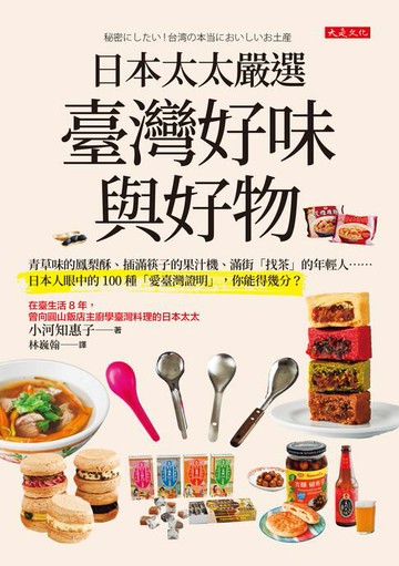 【電子書】日本太太嚴選臺灣好味與好物：青草味的鳳梨酥、插滿筷子的果汁機、滿街「找茶」的年輕人……日本人眼中的100種「愛臺灣證明」，你能得幾分？