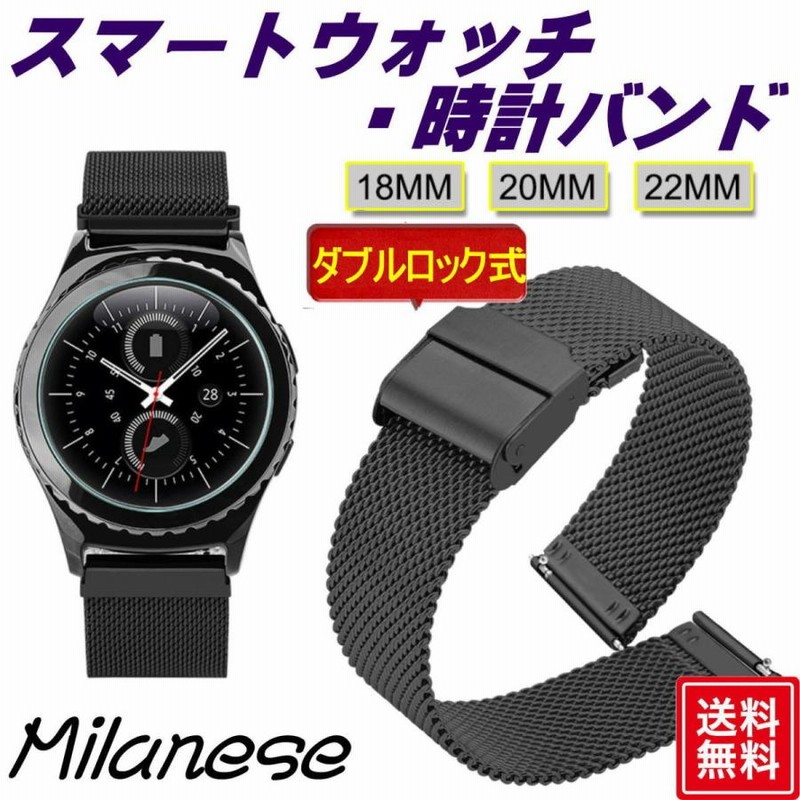 スマートウォッチ ベルト22mm 20mm 18mm 時計バンド ミラネーゼ