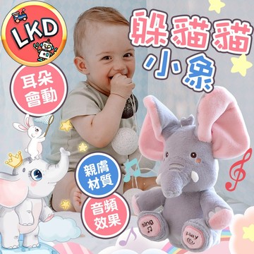 『今天買隔日到💥』躲貓貓大象 音樂大象 躲貓貓小象 安撫玩偶 嬰兒敎育幼敎 互動萌寵 兒童寶寶 唱歌音樂