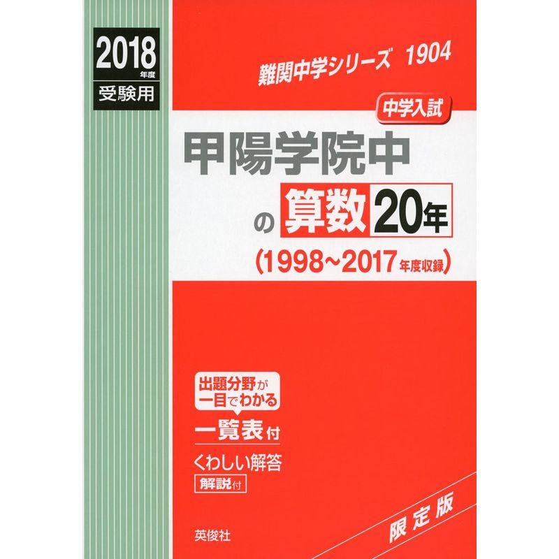 甲陽学院中の算数20年 2018年度受験用赤本 1904 (難関中学シリーズ)