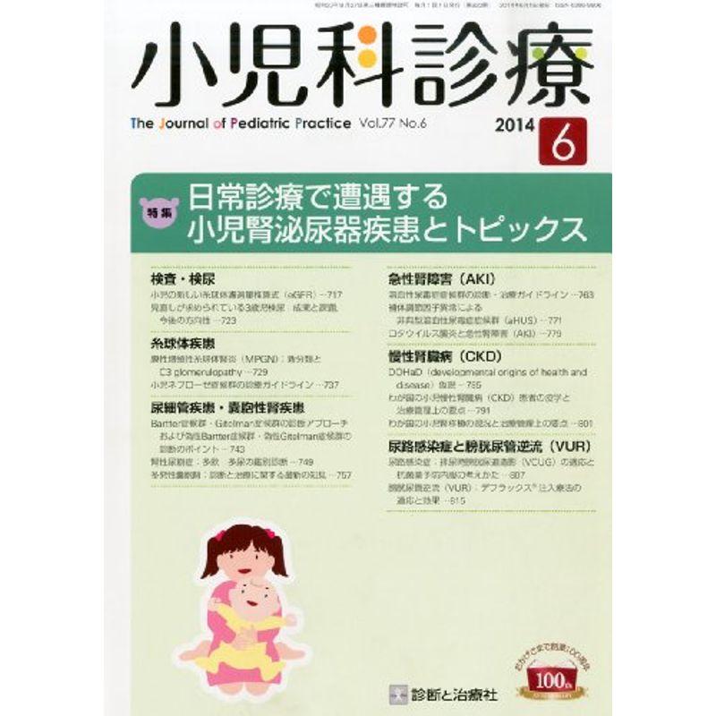 小児科診療 2014年 06月号 雑誌