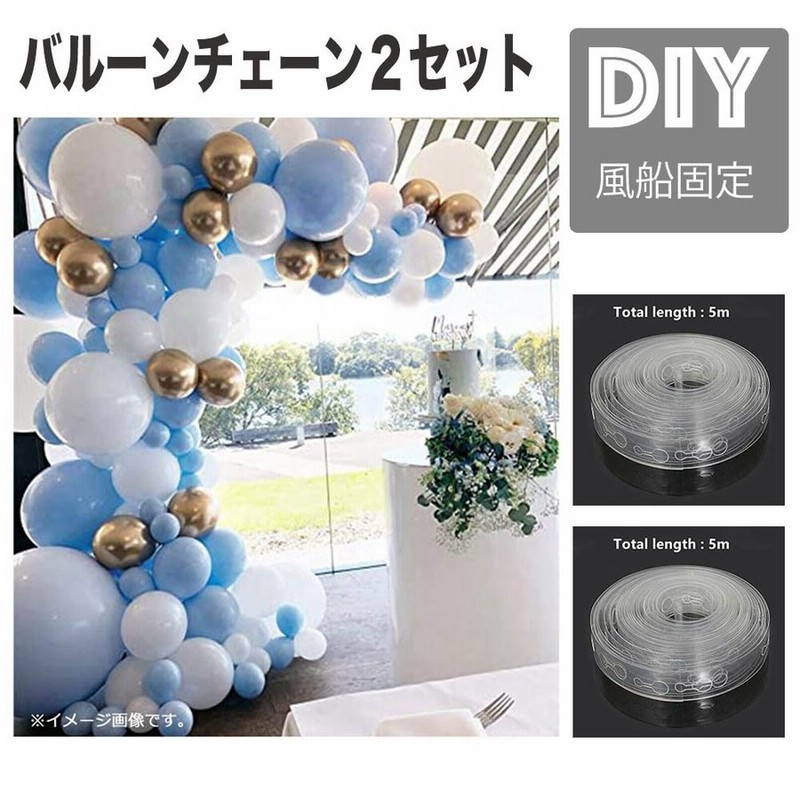2点セット5m 】バルーンチェーン 連結テープ バルーンガーランド アーチ パーティーグッズ 誕生日 バルーン飾り付けグッズ ウェディング ストリップ 通販 LINEポイント最大0.5%GET | LINEショッピング 2点セット5m 】バルーンチェーン 連結テープ バルーンガーランド アーチ パーティーグッズ 誕生日 バルーン飾り付けグッズ ウェディング ストリップ 通販 LINEポイント最大0.5%GET | LINEショッピング