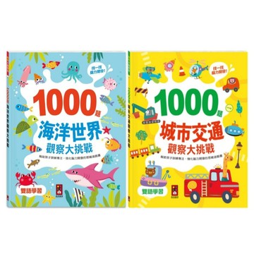 風車_1000題城市交通觀察大挑戰／1000題海洋世界觀察大挑戰