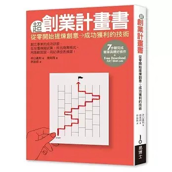 全新書｜超創業計畫書：從零開始提煉創意→成功獲利的技術｜井口嘉則｜易博士出版社