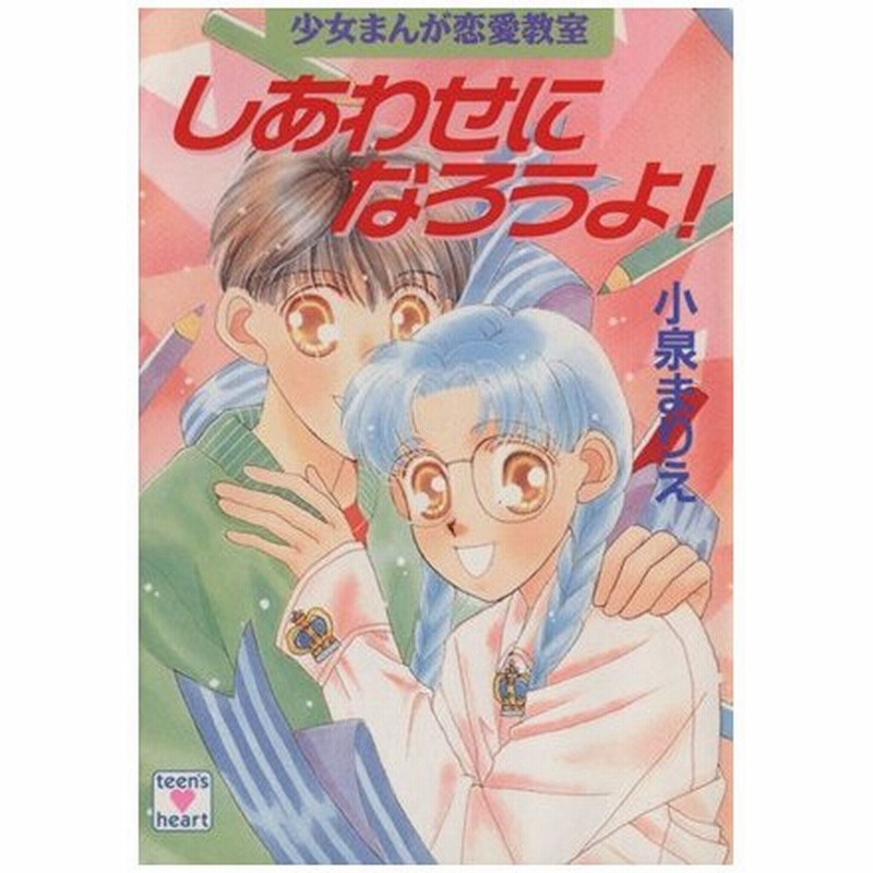 しあわせになろうよ 少女まんが恋愛教室 講談社ｘ文庫ティーンズハート 小泉まりえ 著者 通販 Lineポイント最大0 5 Get Lineショッピング