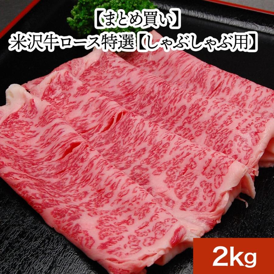 まとめ 買い お歳暮 2023 ギフト 肉 牛肉 和牛 米沢牛  ギフト プレゼント ロース 特選 しゃぶしゃぶ 用 2kg 冷凍便