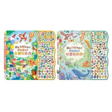 ✨現貨快出✨甄寶貝✨ 禾流文創 聽見100種聲音-我知道這些可愛的動物 我知道這些有趣的東西 音效書 找找書 認知書