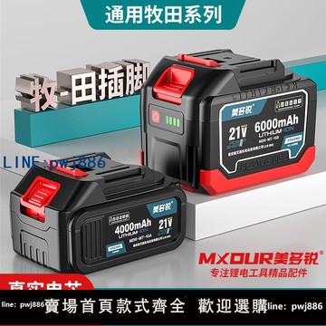 【台灣公司 可打統編】通用牧田款系列鋰電池21V電動扳手切割機角磨機電錘充電鉆電圓鋸