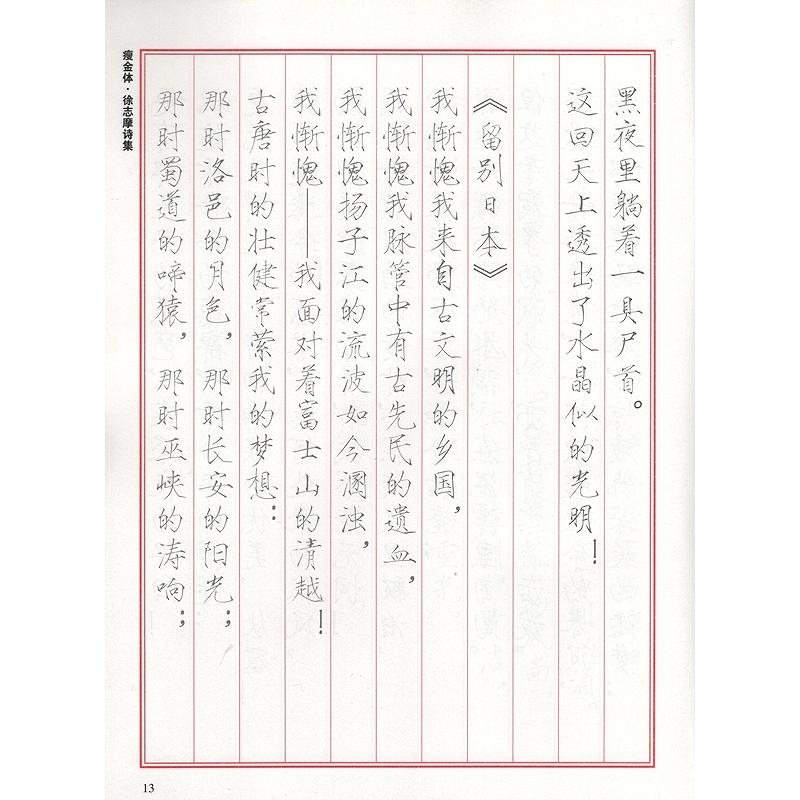 徐志摩詩集　痩金体　ペン字練習　なぞり書き練習帳　中国語書道 徐志摩#35799;集　#30246;金体　双色#25721;#20020;描