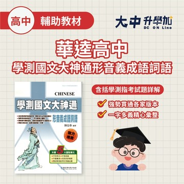 華逵高中『學測國文大神通形音義成語詞語』．大中書局