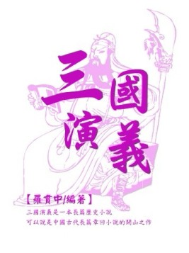 三國演義[二手書_良好]