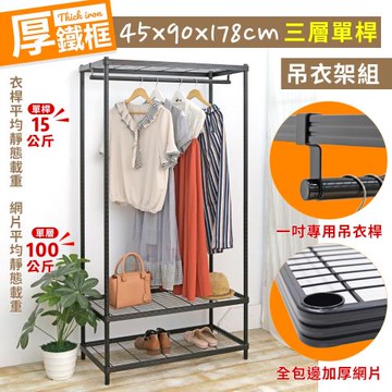 居家cheaper 45X90X178CM耐重厚鐵框三層單桿吊衣架組