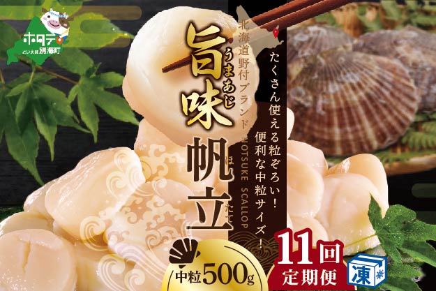 ★NA北海道 野付産 漁協直送 冷凍ホタテ 貝柱中粒（3Sサイズ）ホタテ500ｇ