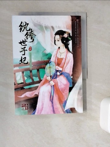 【書寶二手書T5／言情小說_WDW】紈?世子妃 二：我命由我不由天_西子情