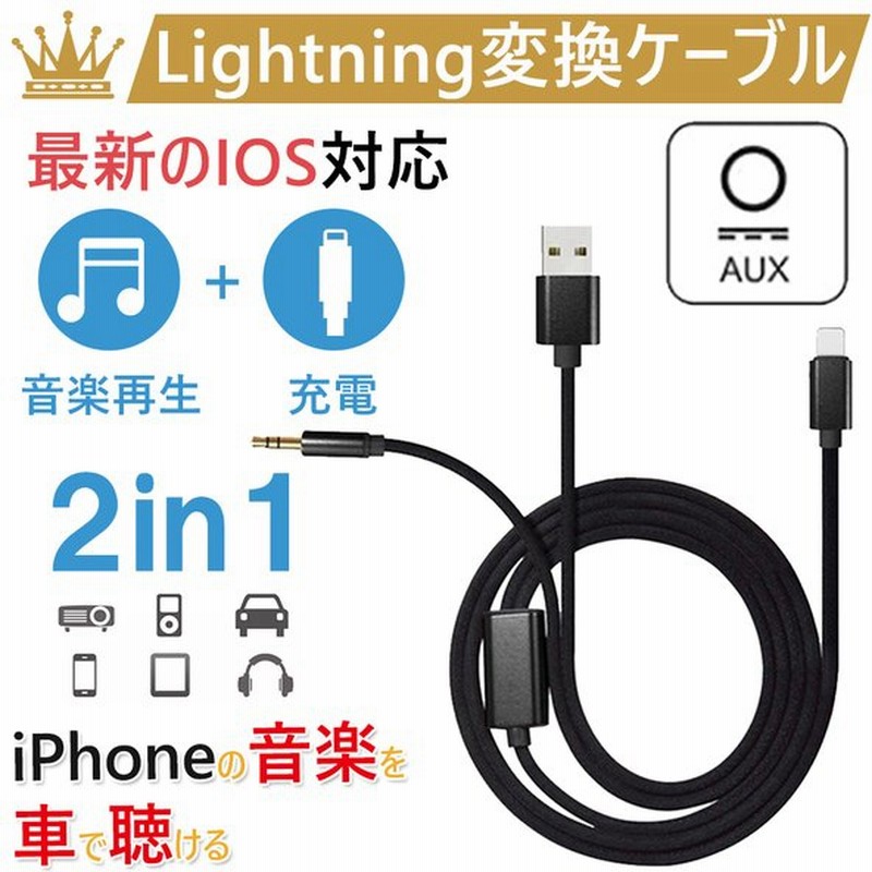 Auxケーブル Iphone 車載用 オーディオケーブル 3 5mmaux変換ケーブル ライトニング 高音質 音楽再生 Iphone12 Xs Xr対応 通販 Lineポイント最大get Lineショッピング