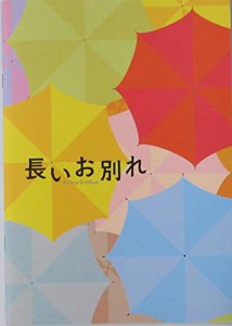 （映画パンフレット）長いお別れ(中古品)