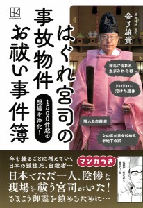 はぐれ宮司の事故物件お祓い事件簿 1500件超の現場を浄化