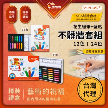 翠樂絲  英國 YPLUS 花生蠟筆精裝版 不髒牆套組 安全無毒 水溶性畫筆 12色 24色 新年禮物