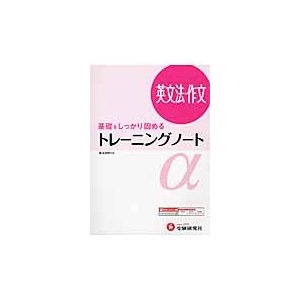 高校用 トレーニングノート 英文法・作文 基礎をしっかり固める