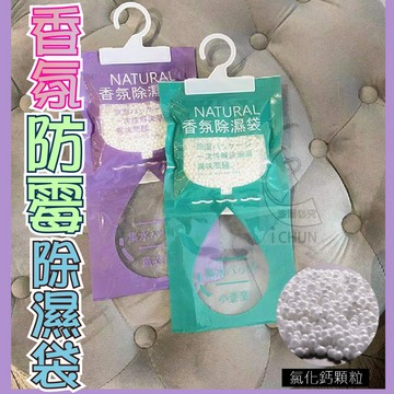 ✔️有發票🇹🇼現貨🏆香氛防霉除濕袋 小蒼蘭/薰衣草(隨機)除濕袋 極限400ml除濕