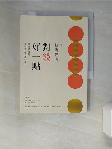 【書寶二手書T7／財經企管_W9K】對錢好一點：讓金錢流動，為你創造想過的生活_?野俊明, 郭清華
