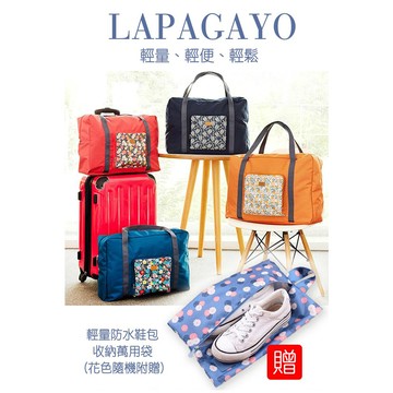 lapagayo小碎花輕量防水尼龍收納旅行袋(贈防水鞋包收納袋)