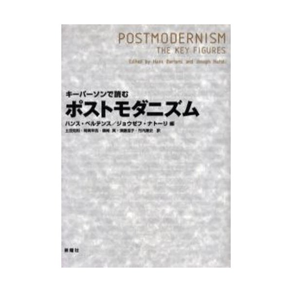 キーパーソンで読むポストモダニズム