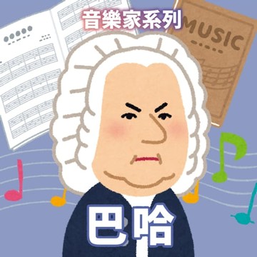 【有聲書】巴哈(音樂家系列)